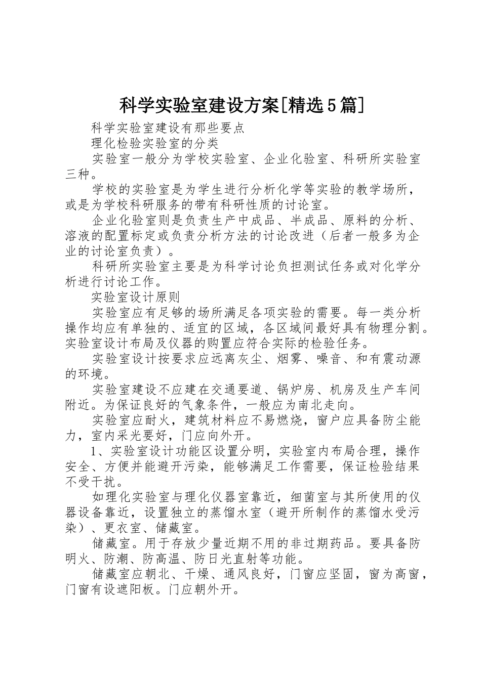 科学实验室建设方案_第1页