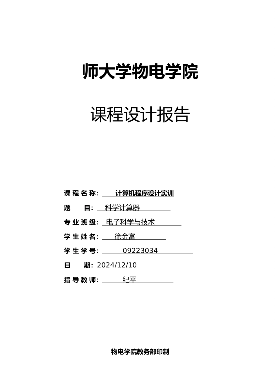 科学计算器课程设计报告书_第1页