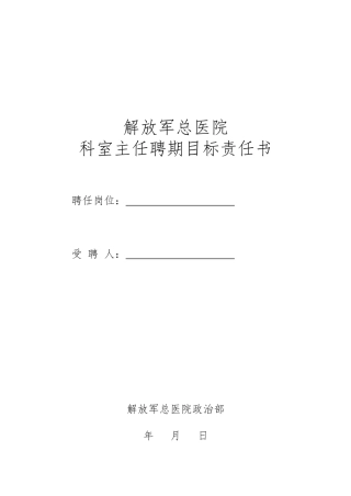 科室主任聘期目标责任书