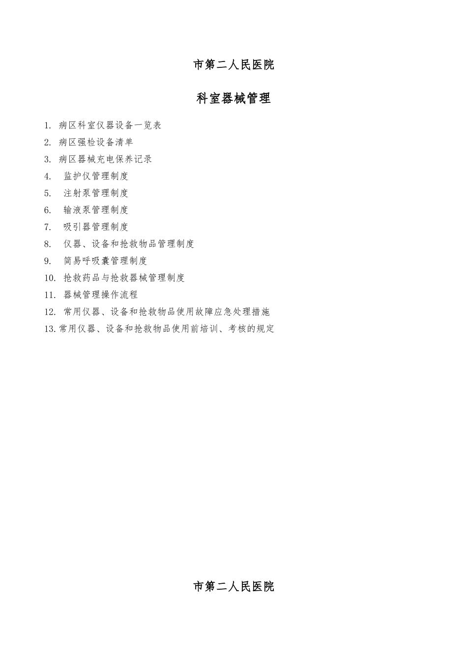 科室仪器设备管理_第1页