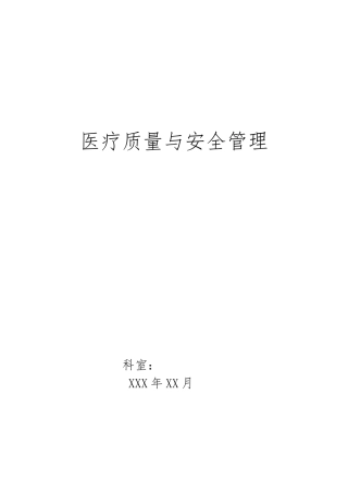 科室医疗质量安全管理小组工作记录文稿本