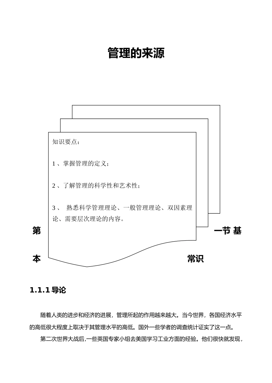 科学管理的基本理论_第1页