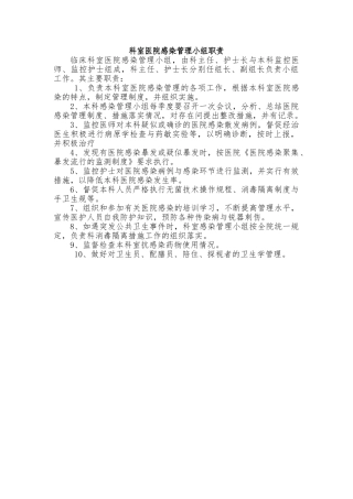 科室医院感染管理小组职责