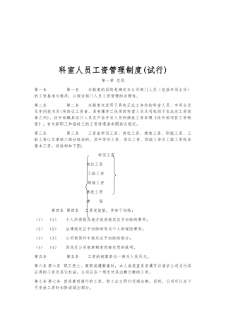科室人员工资管理制度