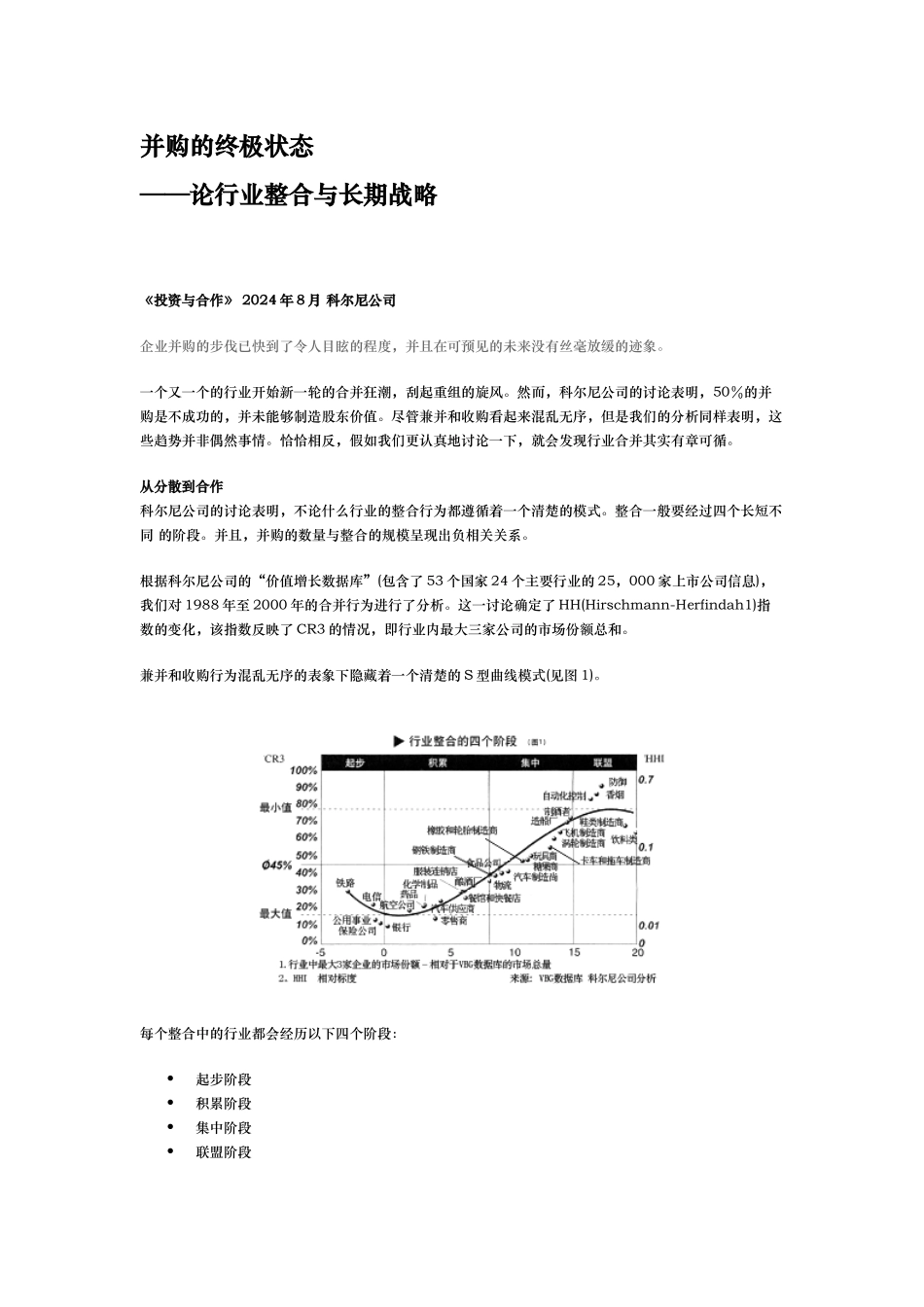 科尔尼顶级研究成果_并购的终极状态_第1页