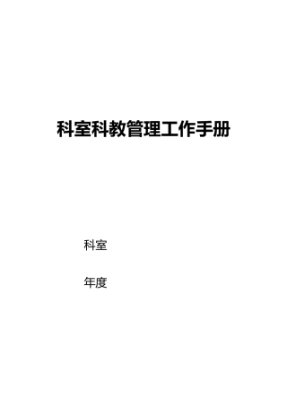 科室科教管理工作手册范本