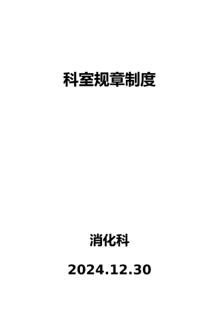 科室规章制度汇编