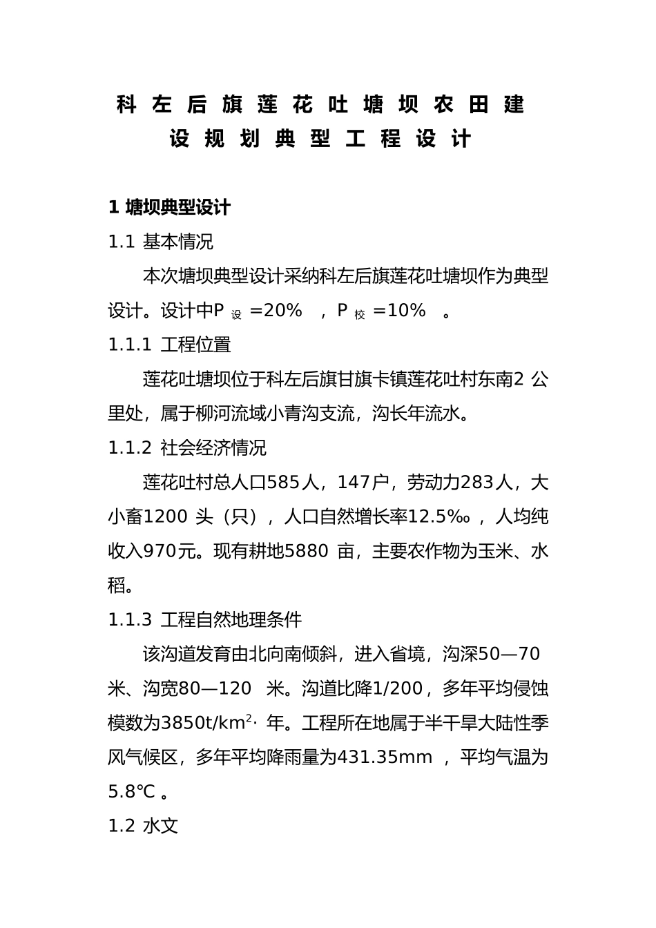 科左后旗莲花吐塘坝农田建设规划典型工程设计说明_第1页