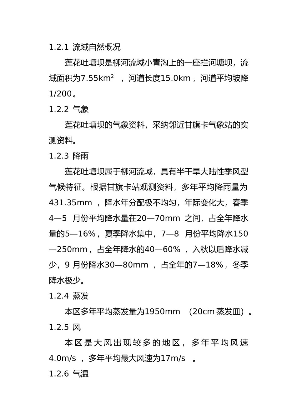 科左后旗莲花吐塘坝农田建设规划典型工程设计说明_第2页