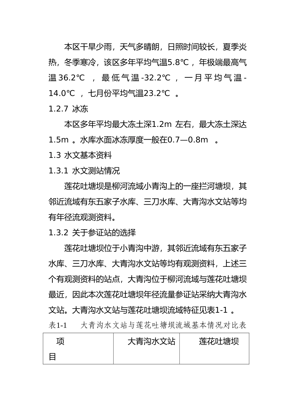 科左后旗莲花吐塘坝农田建设规划典型工程设计说明_第3页