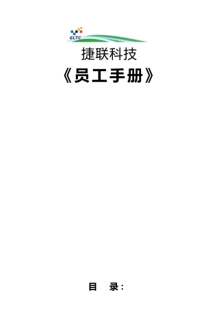 科技企业公司员工手册范本