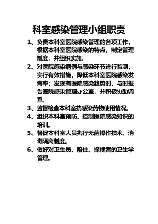 科室感染管理小组