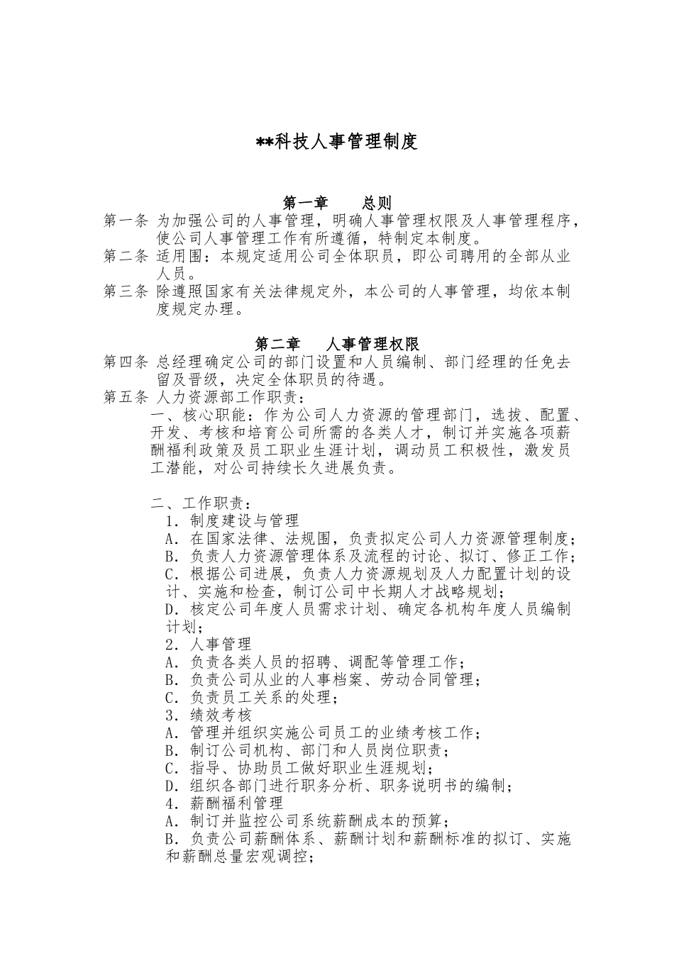 科技公司人事管理制度_第1页