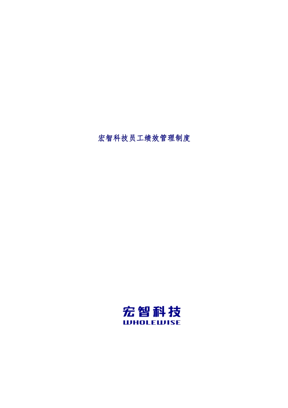 科技公司员工绩效管理制度_第1页