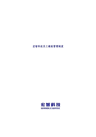 科技公司员工绩效管理制度