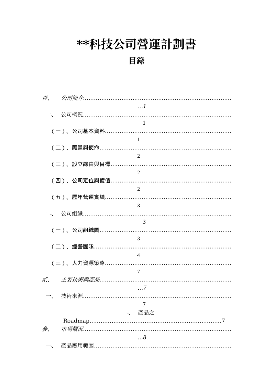 科技公司营运计划书_第1页
