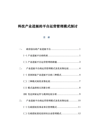 科技产业发展的平台运营管理模式探讨