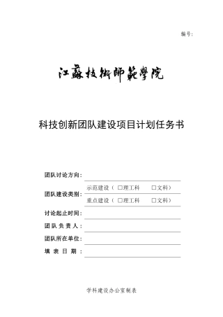 科技创新团队建设项目计划任务书