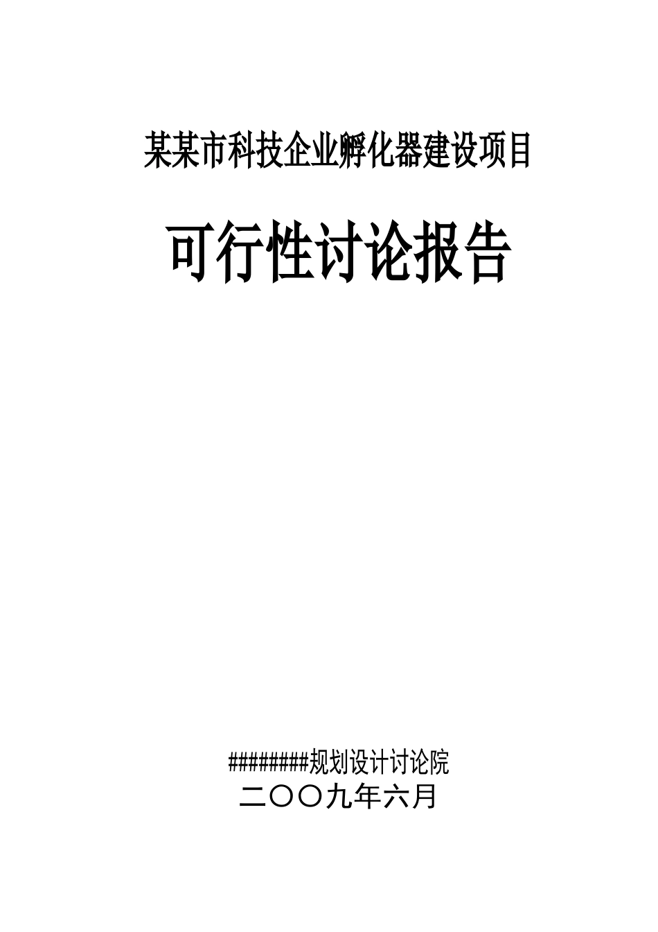 科技企业孵化器建设项目可行性研究报告_第1页