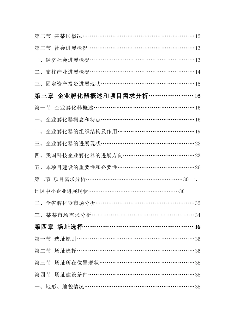 科技企业孵化器建设项目可行性研究报告_第3页