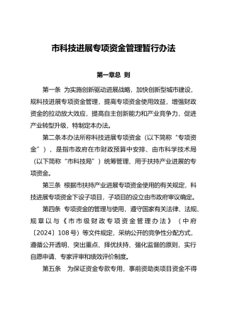 科技发展专项资金管理暂行办法培训资料全