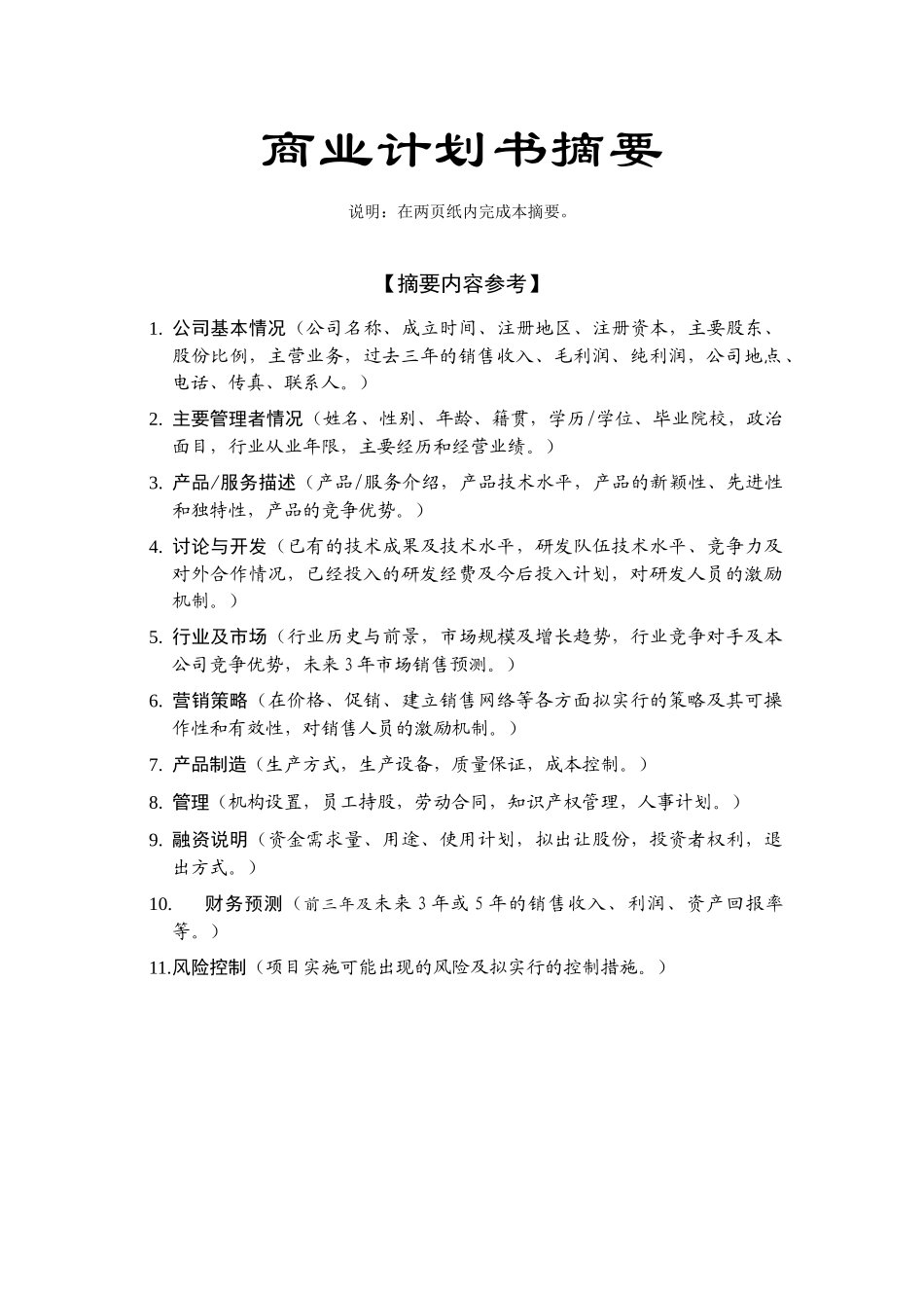 科技园企业商业计划书2_第3页