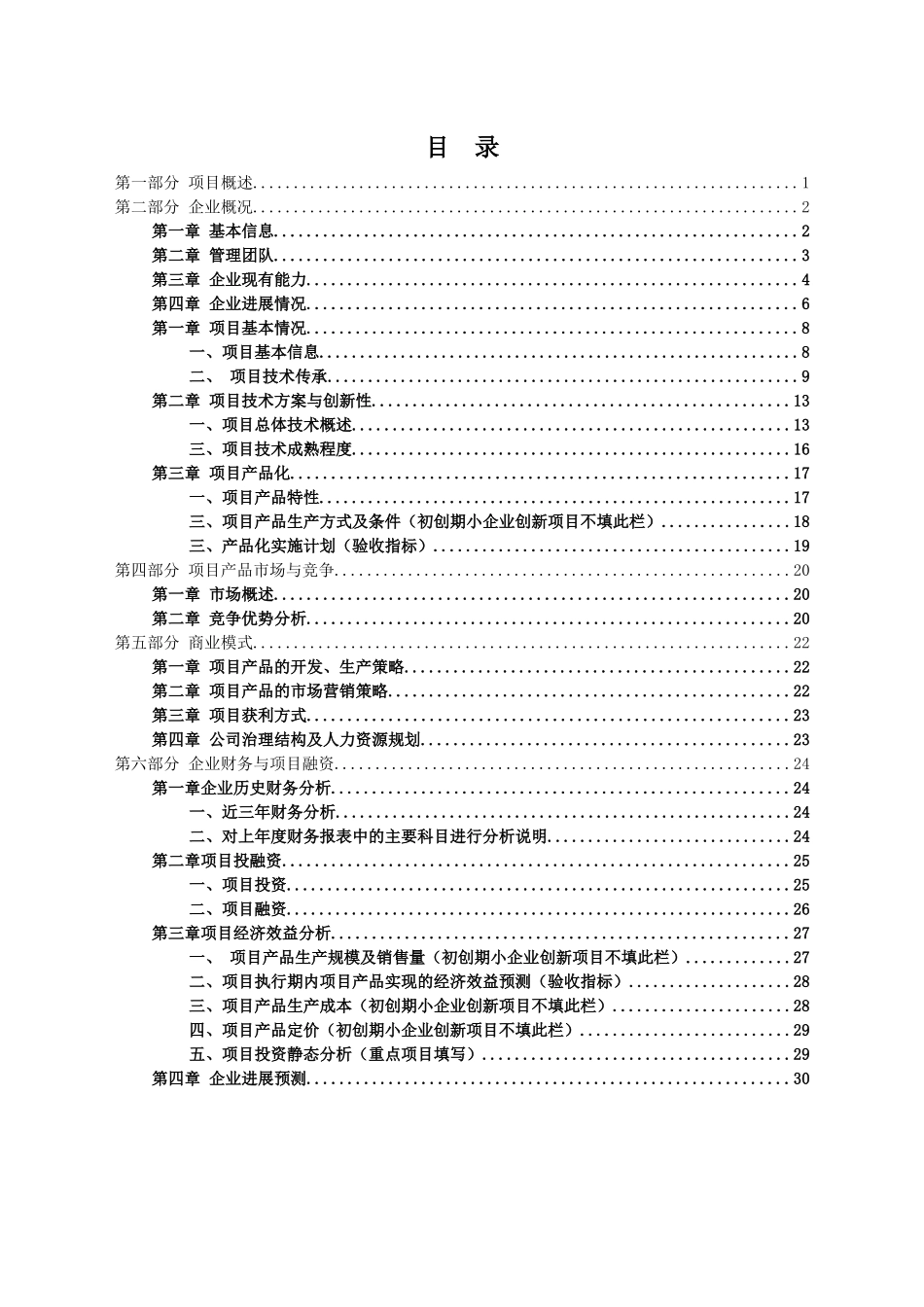 科技型中小企业项目技术方案与创新性_第2页