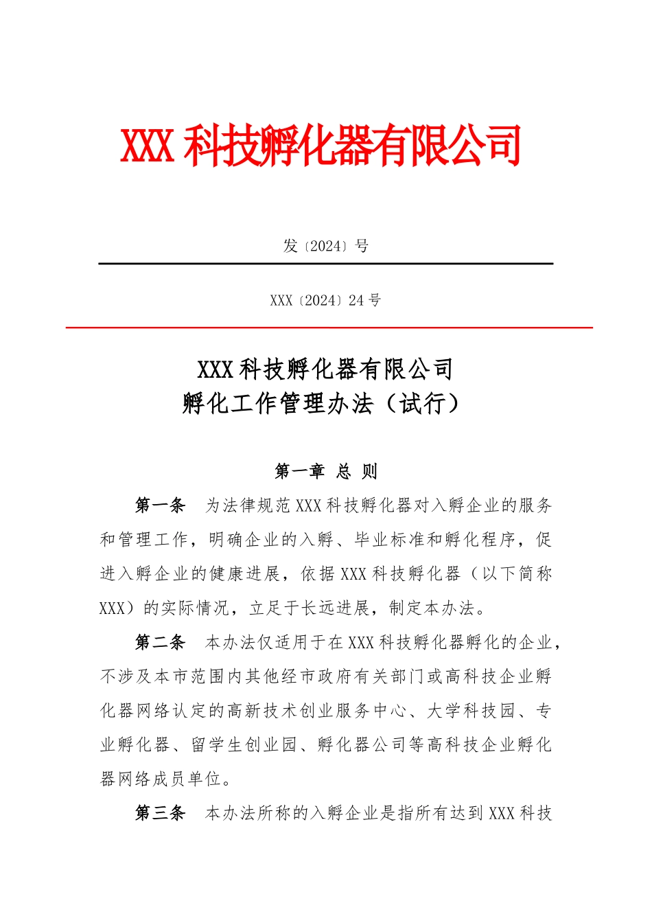科技孵化器有限公司孵化工作管理办法_第1页
