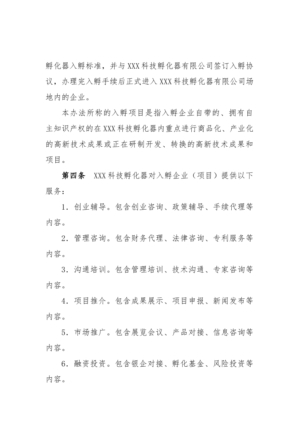 科技孵化器有限公司孵化工作管理办法_第2页