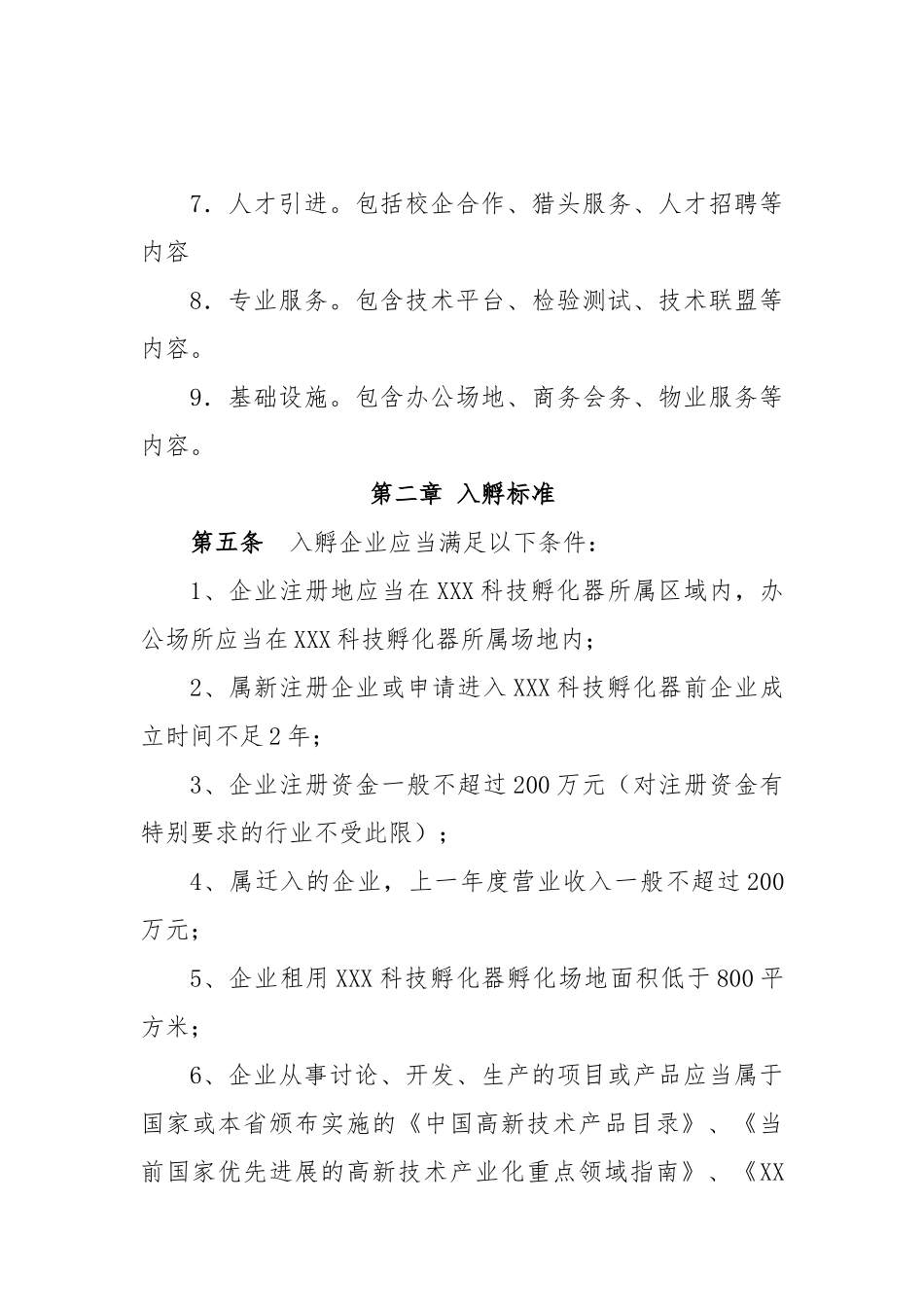 科技孵化器有限公司孵化工作管理办法_第3页