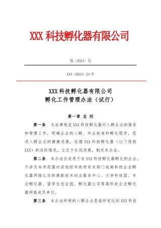 科技孵化器有限公司孵化工作管理办法