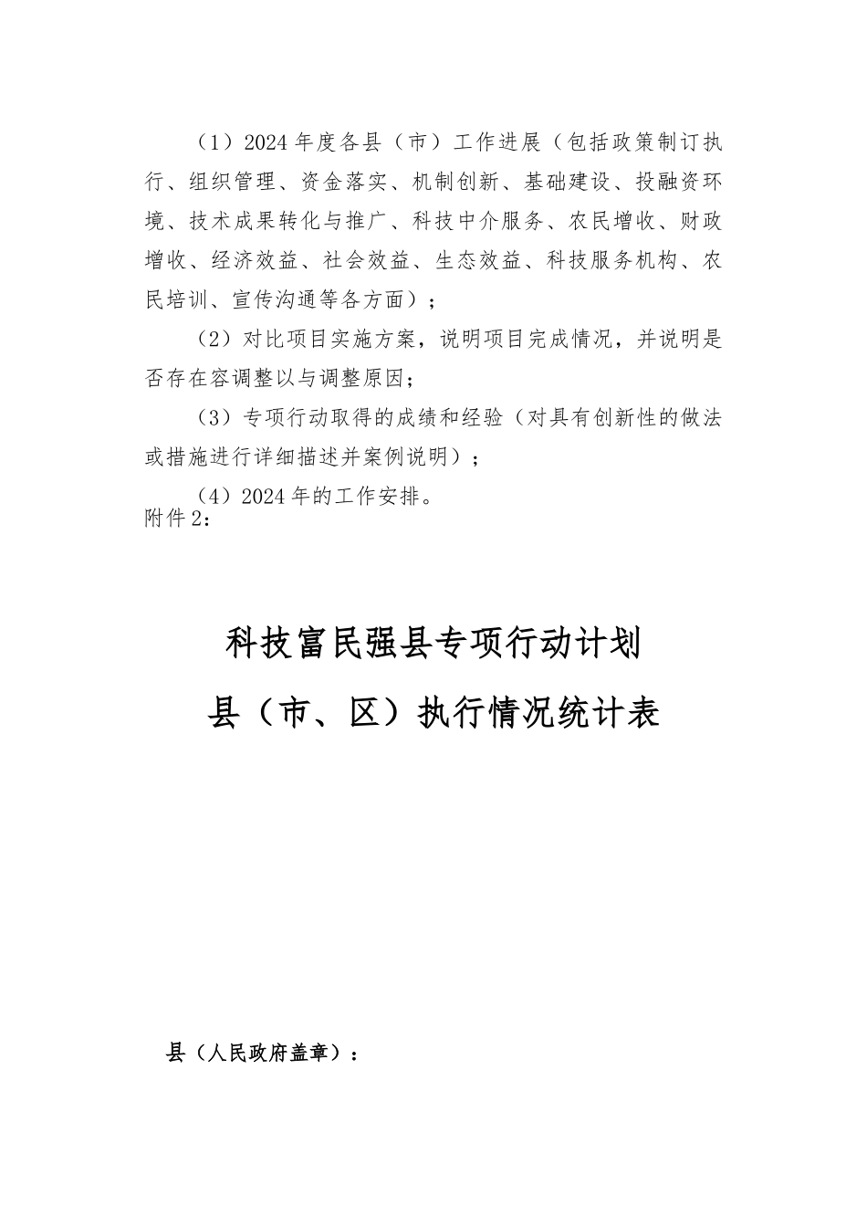 科技富民强县专项行动计划执行报告_第2页