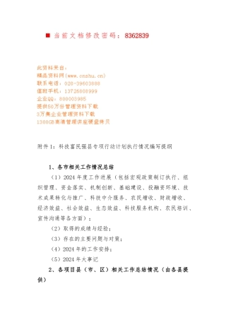 科技富民强县专项行动计划执行报告