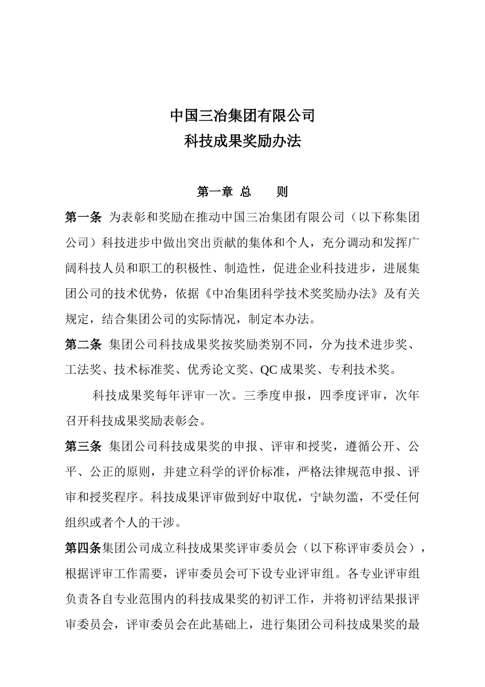 科技成果奖励办法_第1页