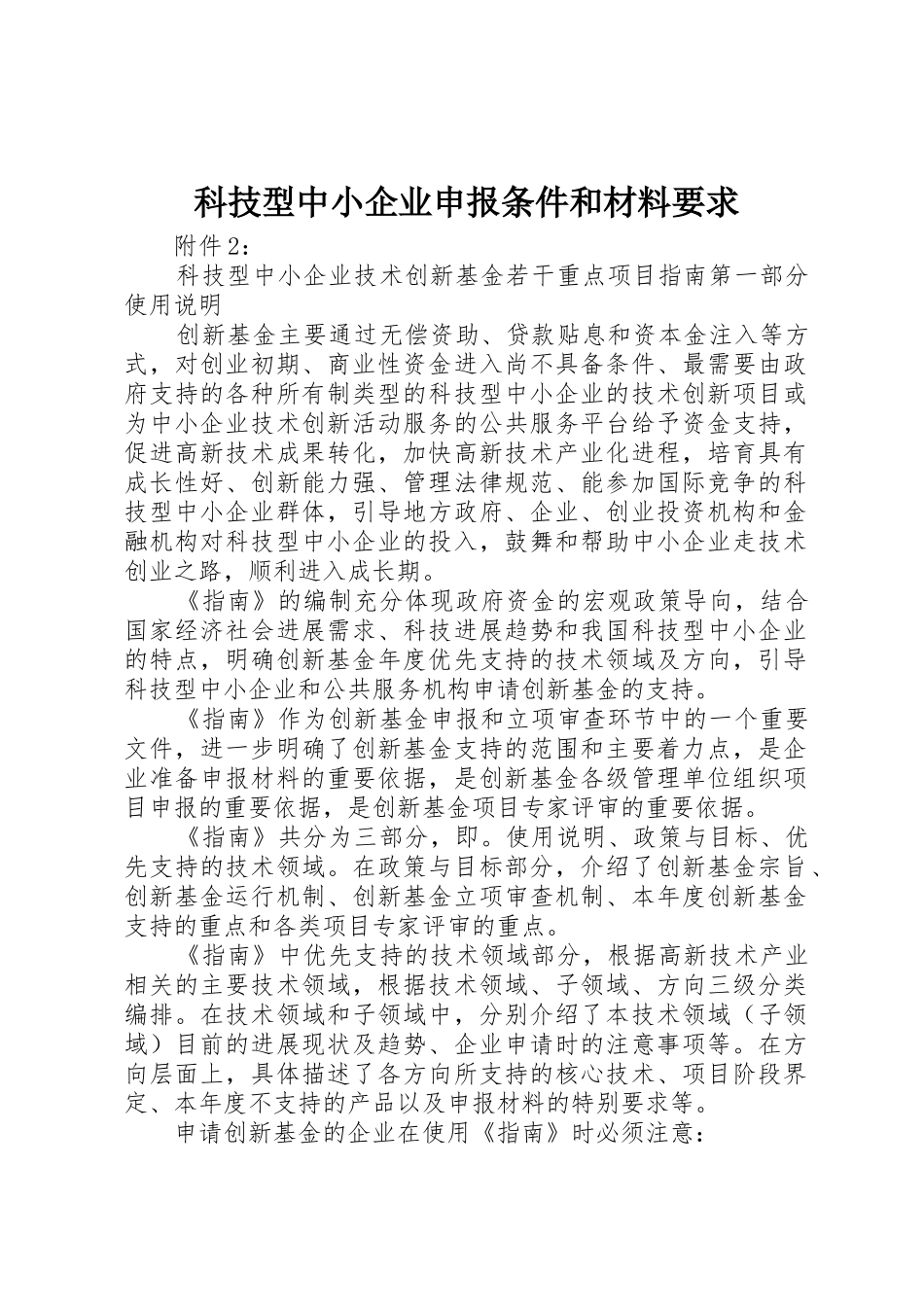 科技型中小企业申报条件和材料要求_第1页