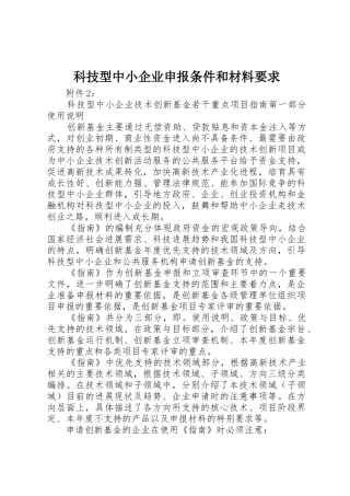 科技型中小企业申报条件和材料要求