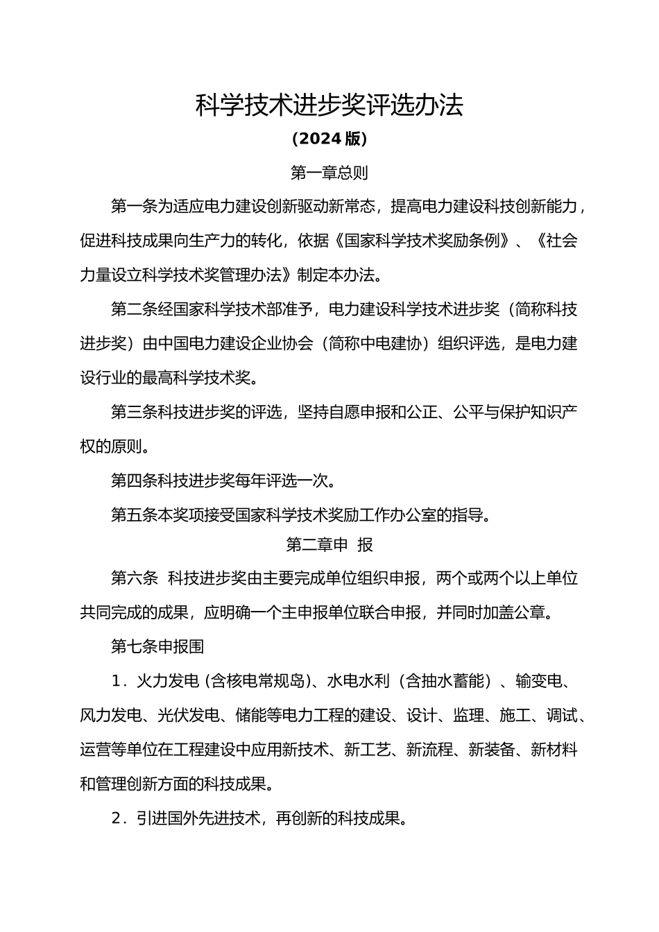科技奖评选办法_第1页