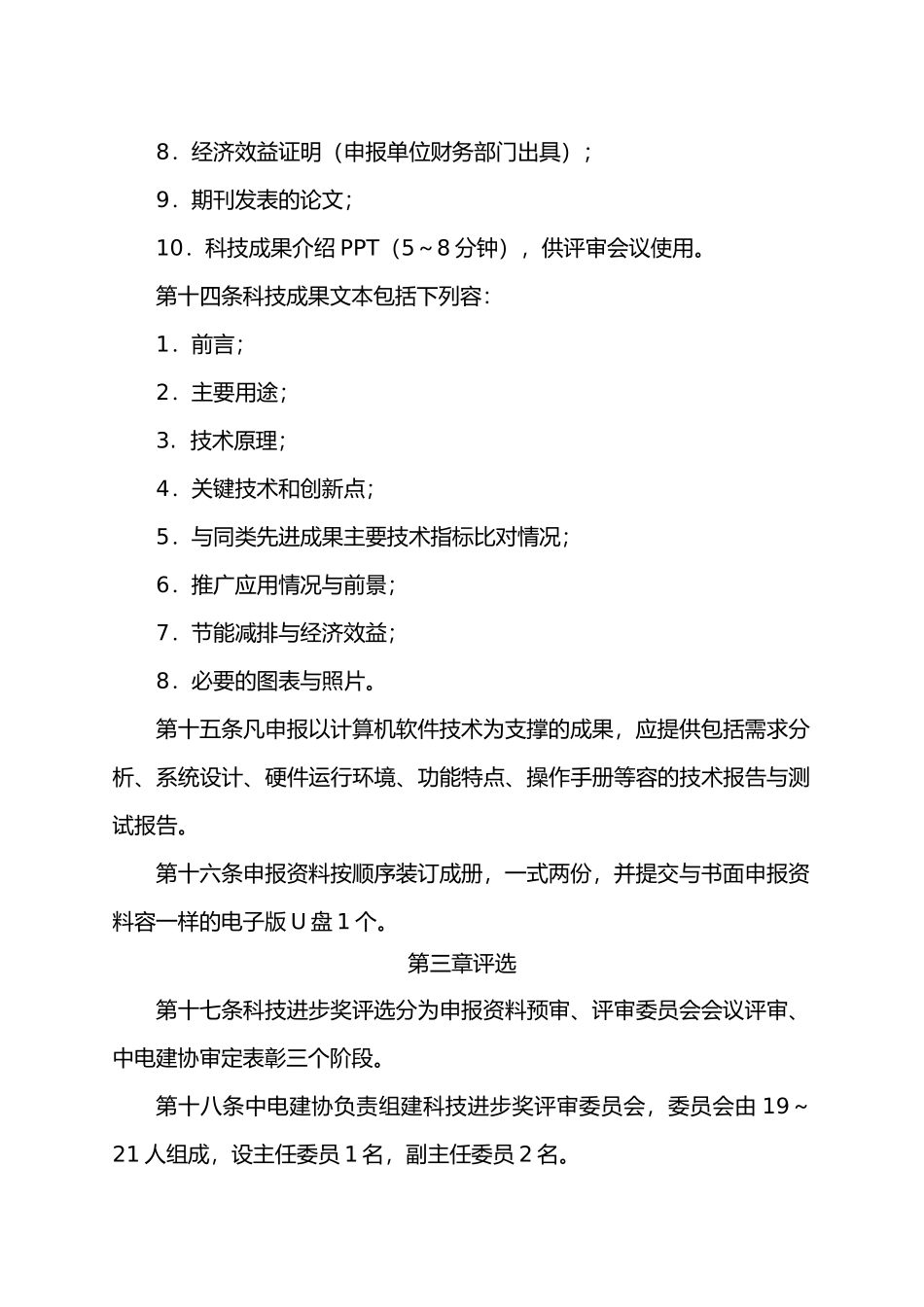 科技奖评选办法_第3页