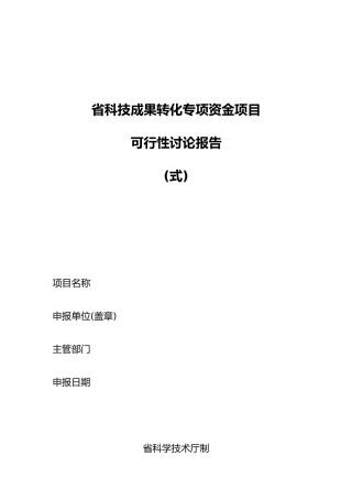 科技成果转化专项资金项目研究报告