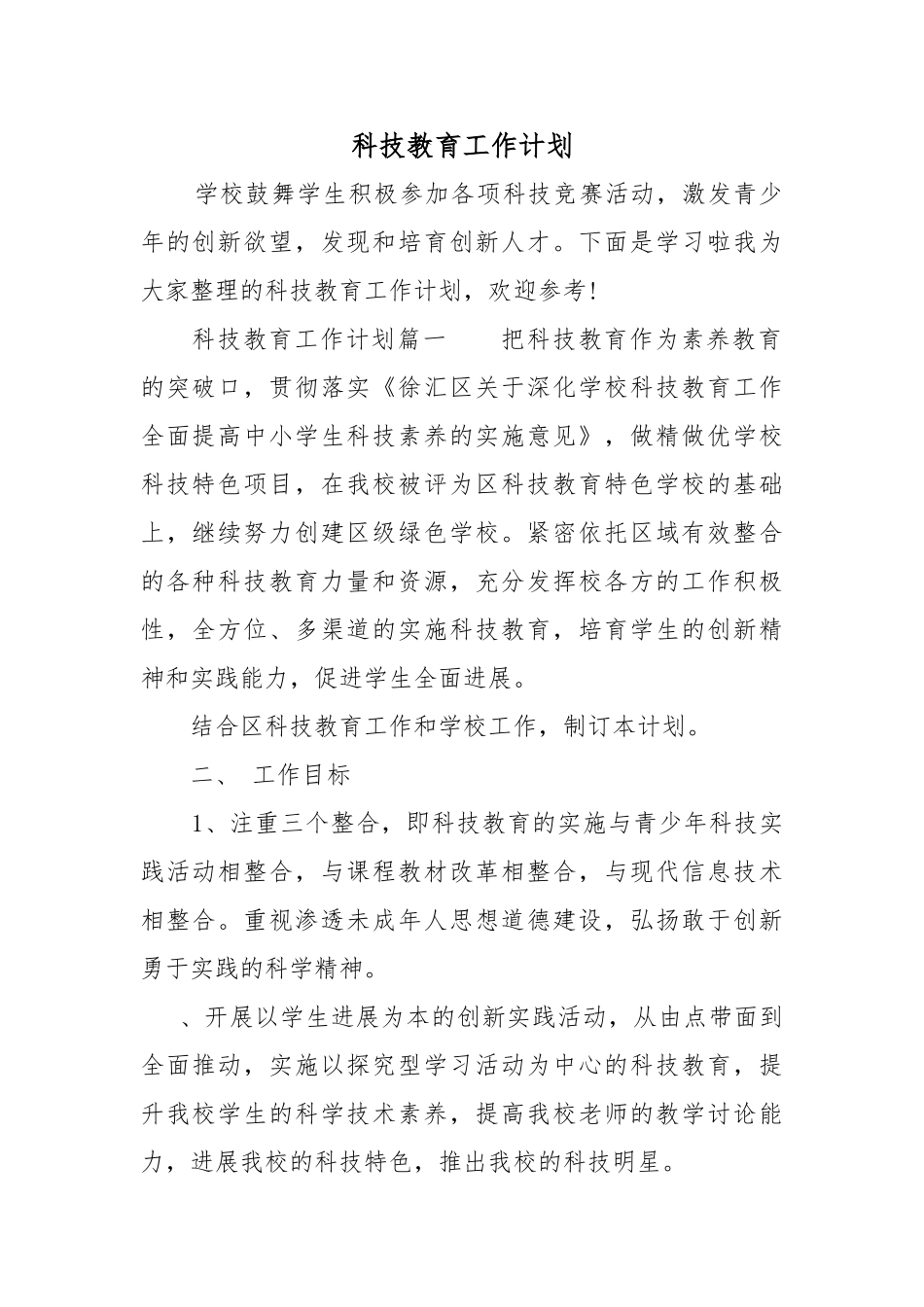 科技教育工作计划总结总结_第1页