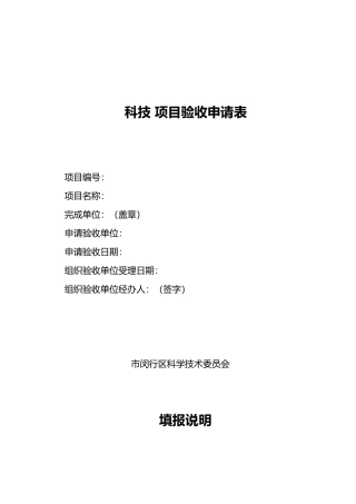 科技研发项目验收申请表.