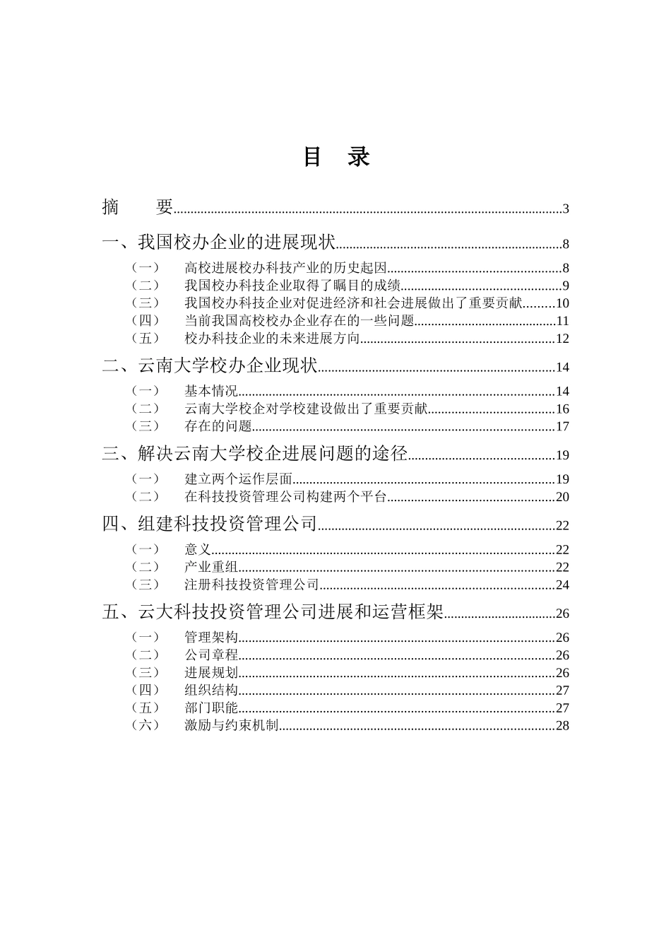 科技投资管理公司组建方案框架_第2页