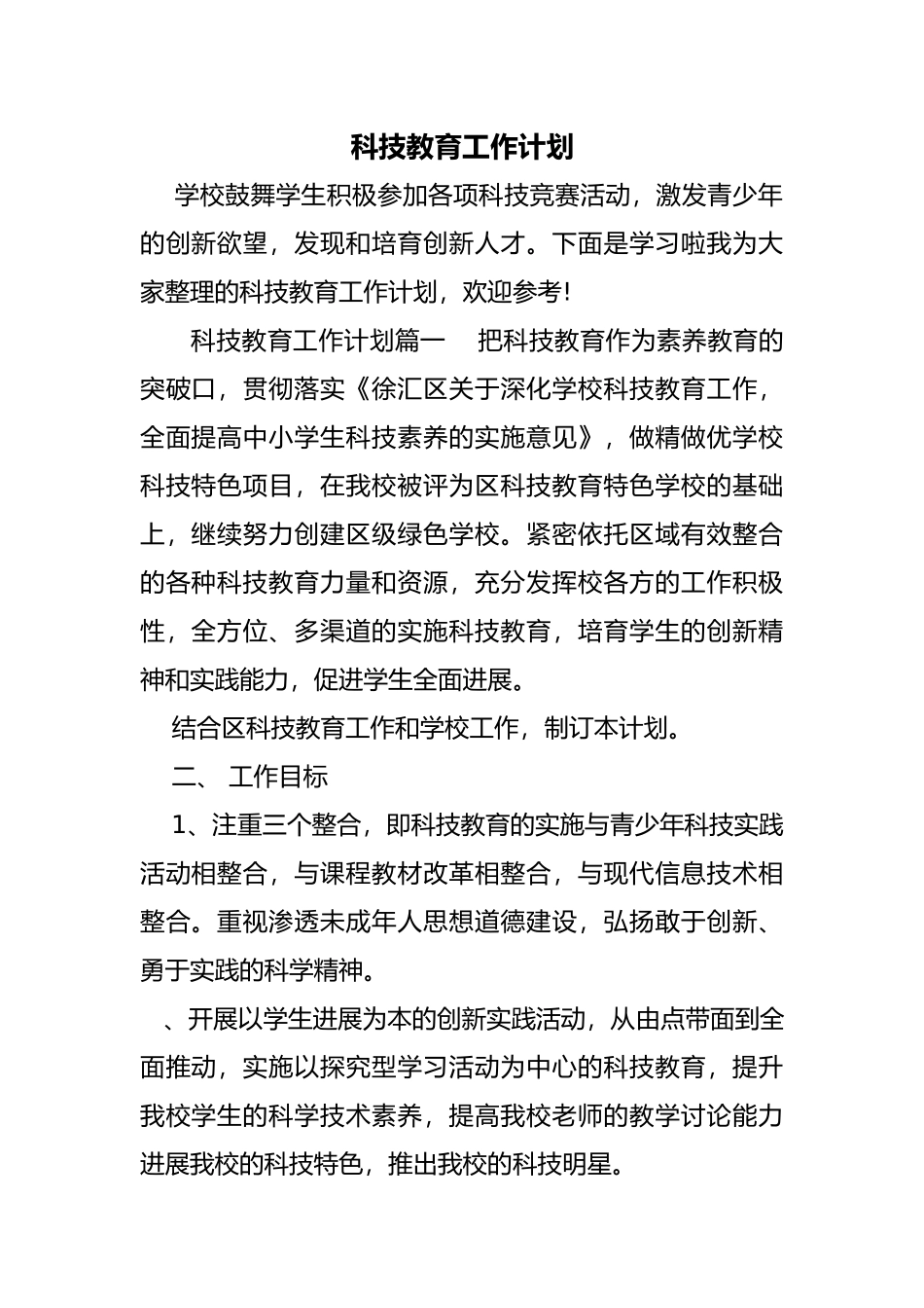 科技教育工作计划总结_第1页