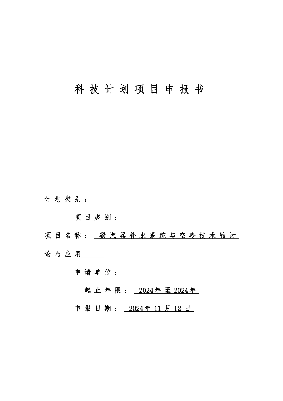 科技计划项目申报书范本_第1页