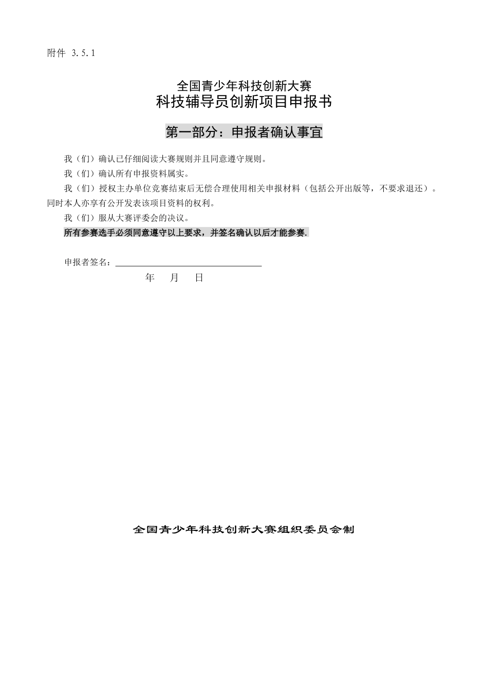科技辅导员创新项目申报书_第1页