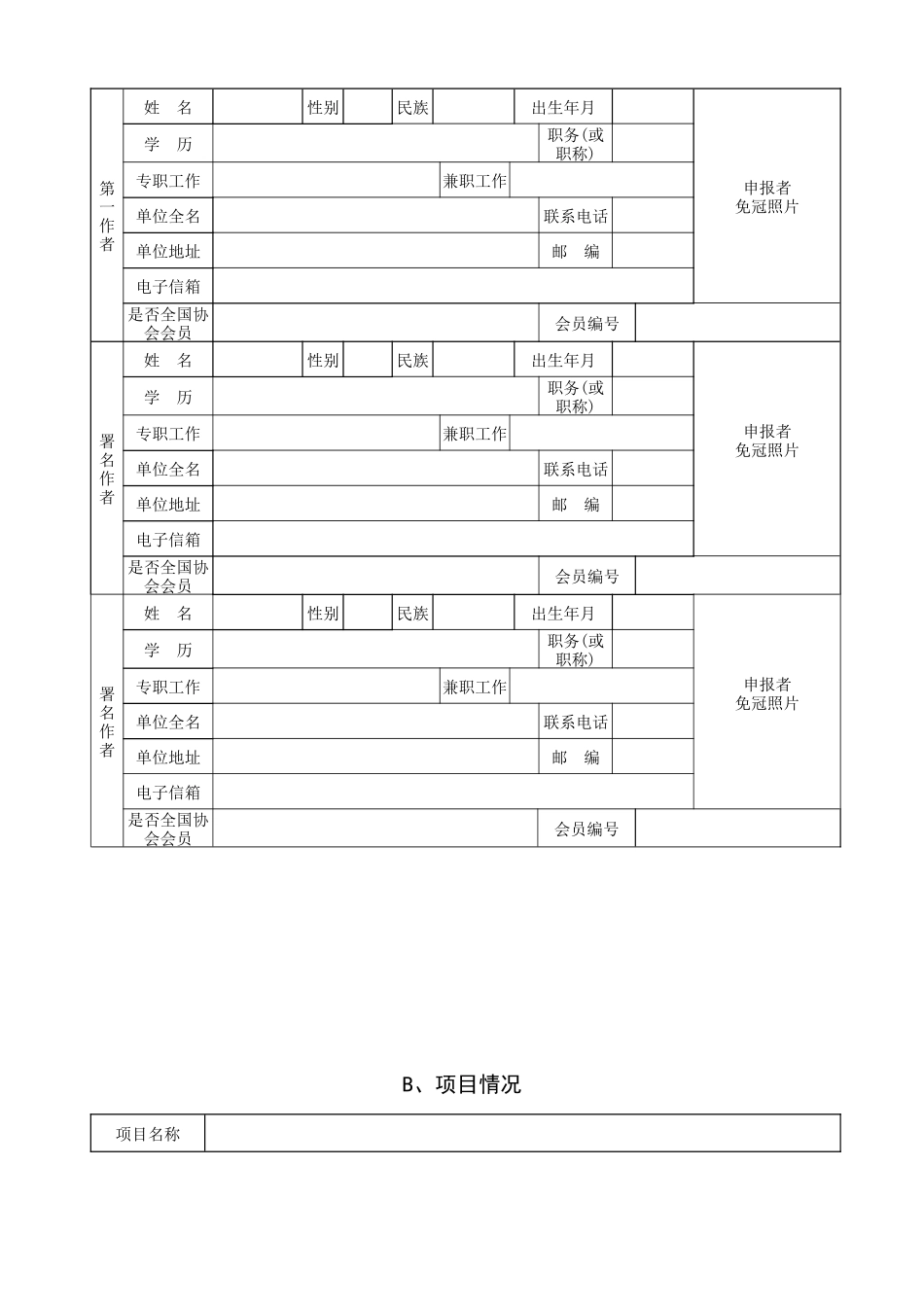科技辅导员创新项目申报书_第3页