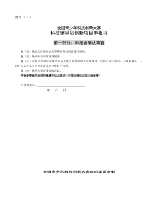 科技辅导员创新项目申报书