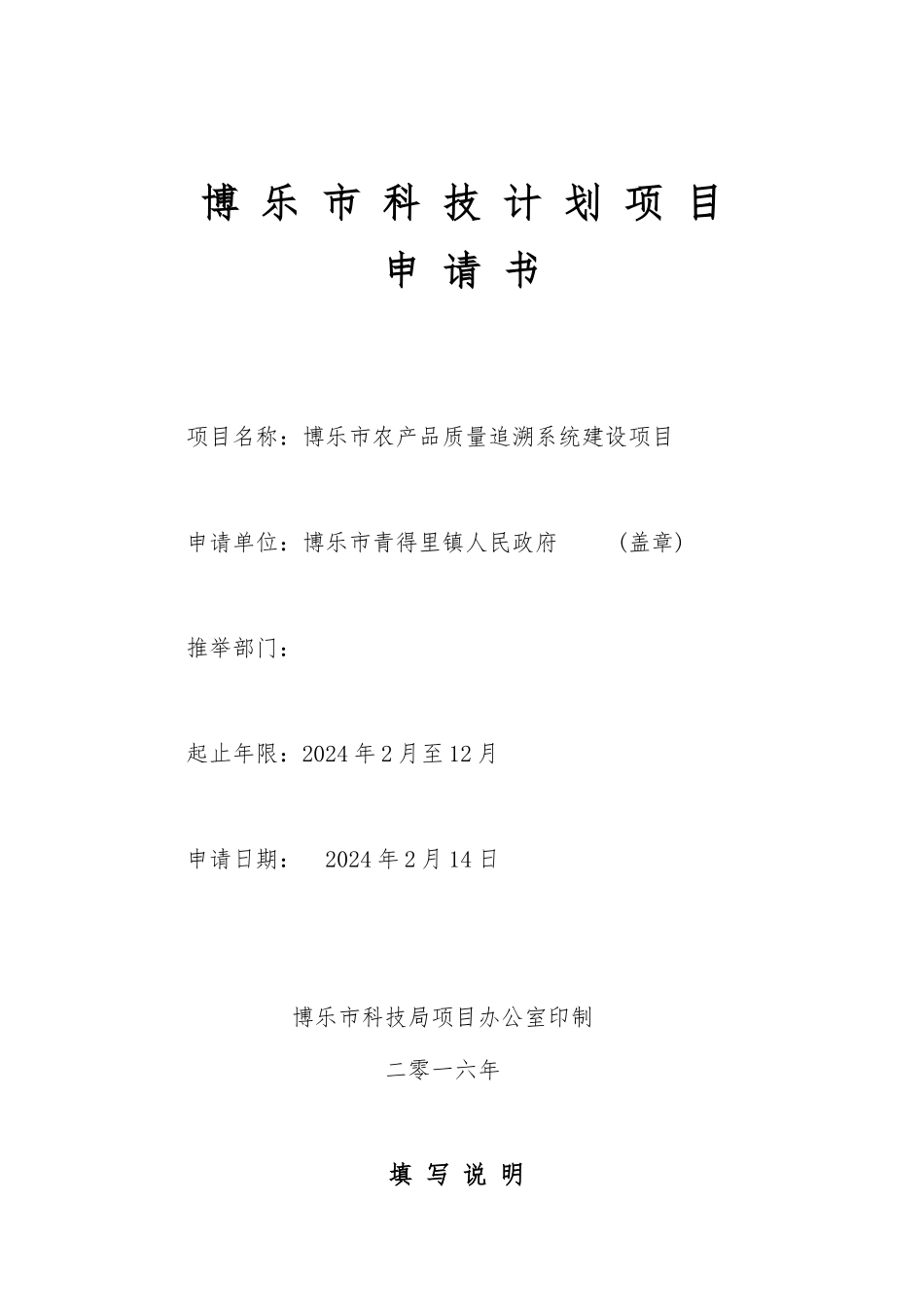 科技计划项目申报书_填写范例_第1页