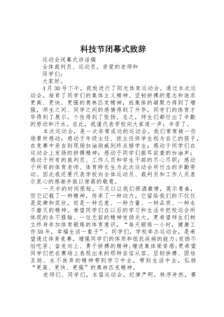 科技节闭幕式致辞