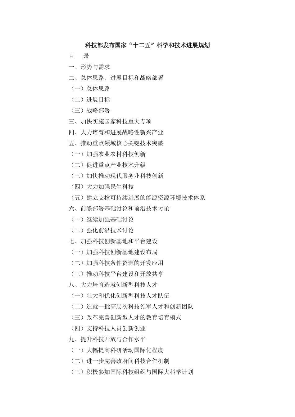 科技部十二五科技发展规划_第1页